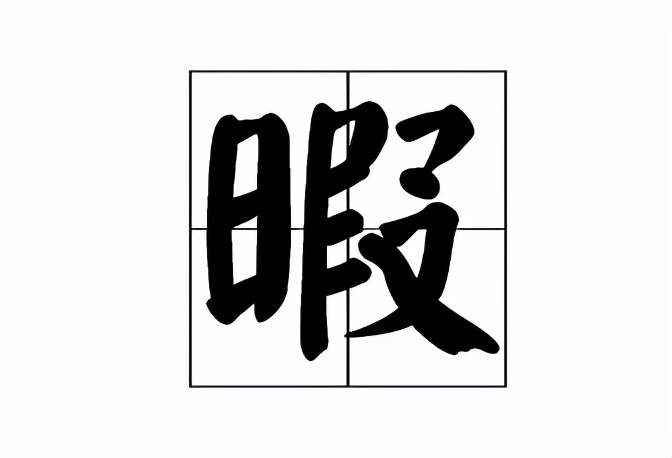 瑕字读音及用法详解：详解瑕与暇的正确读音、含义及使用区别，帮助准确掌握这两个易混字。