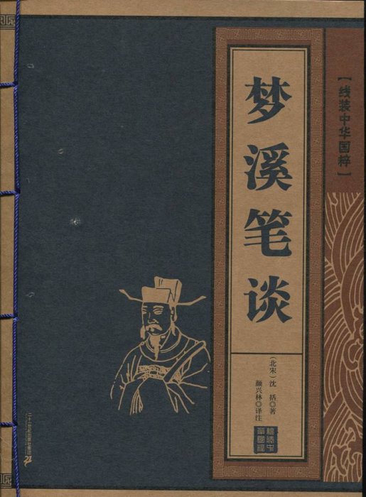 中国古代最重要的科学技术著作，《梦溪笔谈》