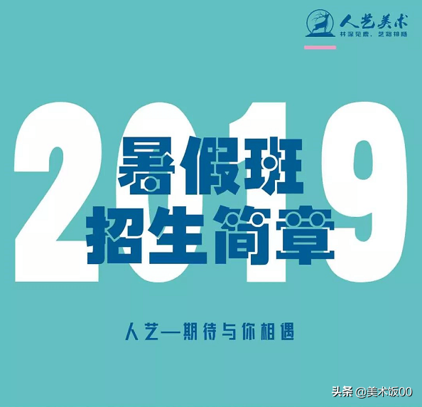 广州人艺画室2019美术高考暑假培训班招生简章