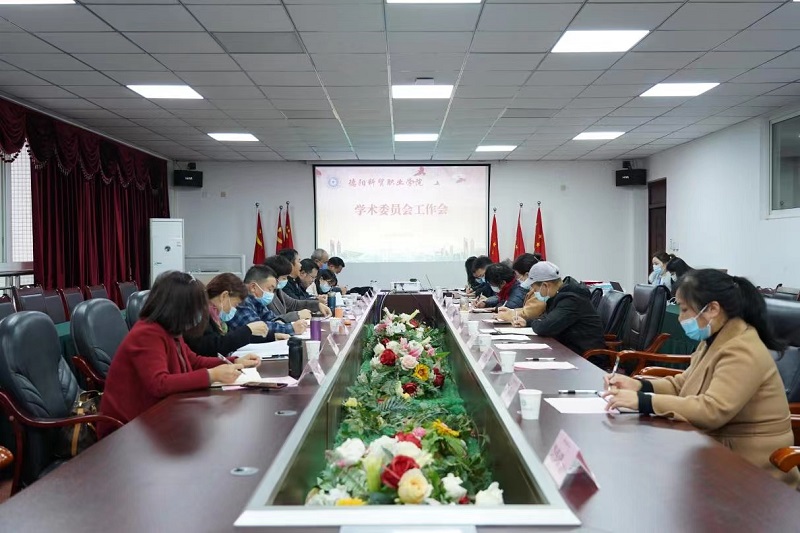 我校学术委员工作会顺利召开
