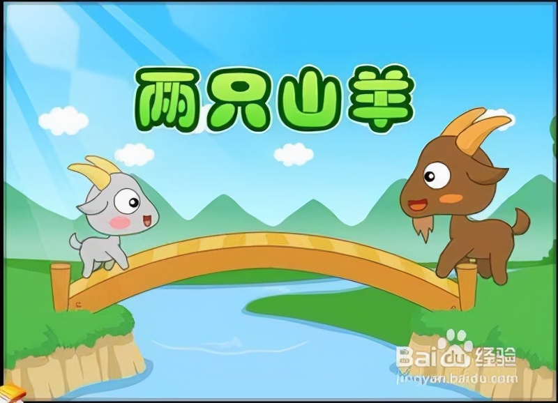人情事故之两只山羊过独木桥