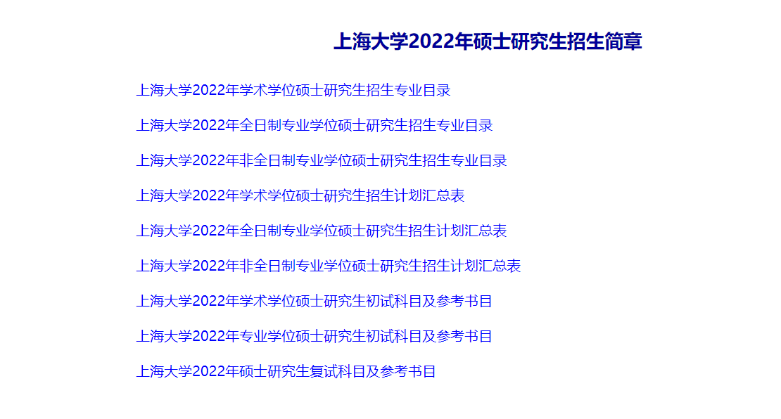上海多所院校发布2022考研招生简章！复旦、上交、同济均已发布