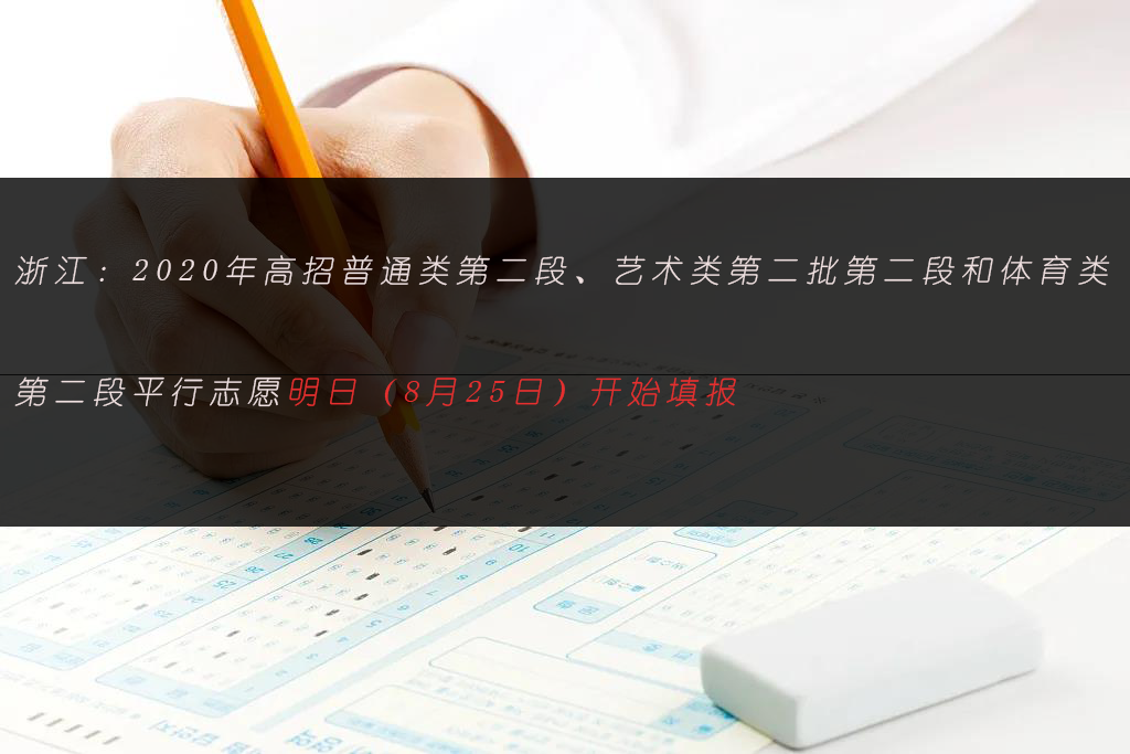 浙江：2020高招普通类第二段平行志愿8月25日开始填报