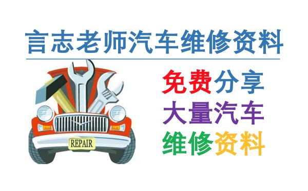 汽车维修资料免费网站，提供全面实用的汽车维修技术资料和故障诊断信息。
