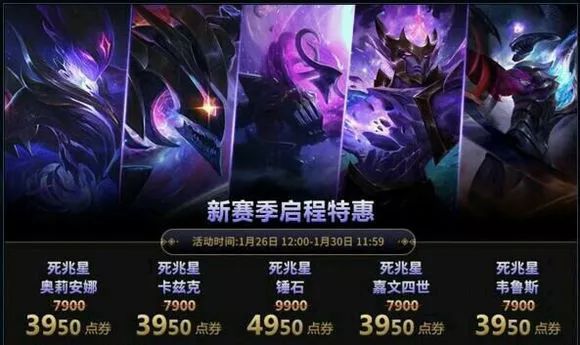 LOL：死兆星系皮肤开启半价，1款T2等级，4款T3等级