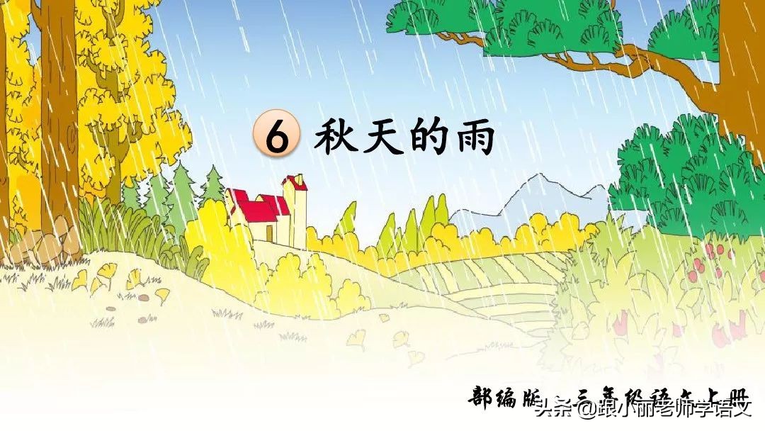 部编语文三年级上册第6课《秋天的雨》图文讲解+知识点+同步练习