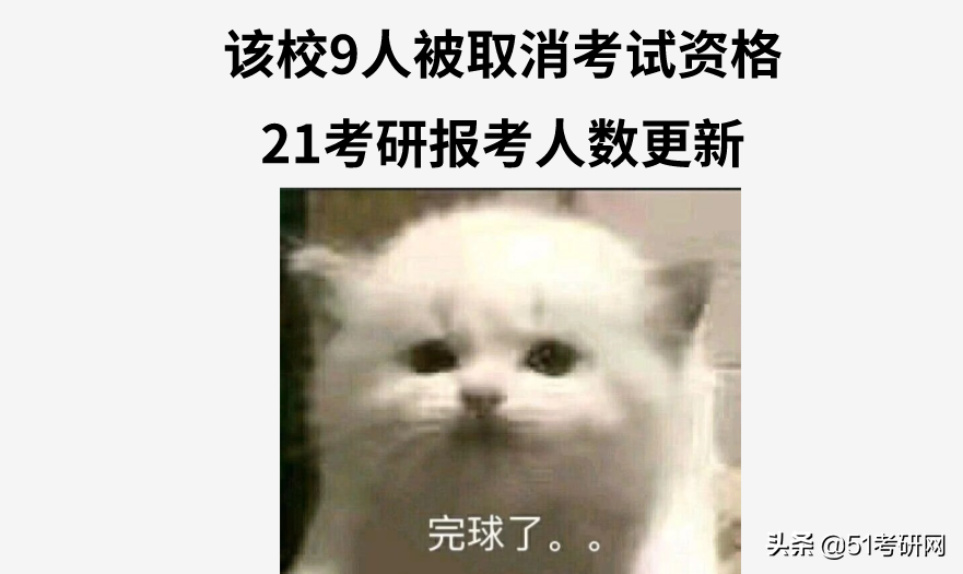 该校9人被取消考试资格！23校公布报考人数，最高增幅超40%