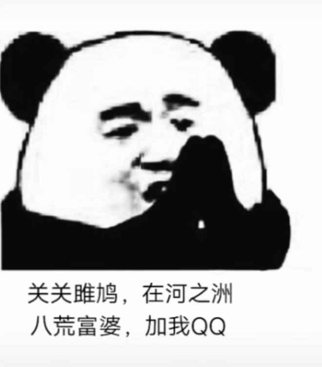 熊猫头表情包：关关雎鸠，在河之洲，八荒富婆加我QQ