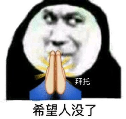 祈祷表情包合集｜希望人没事，希望人有事