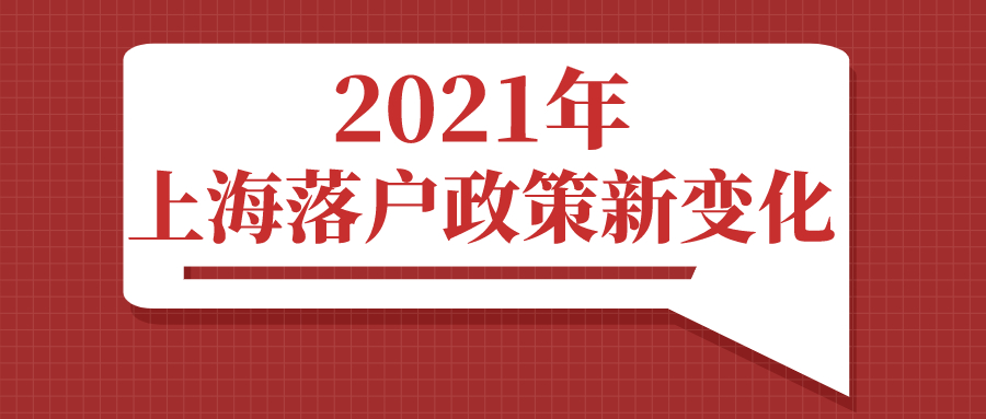 2021年上海落户政策新变化！落户上海细则详解