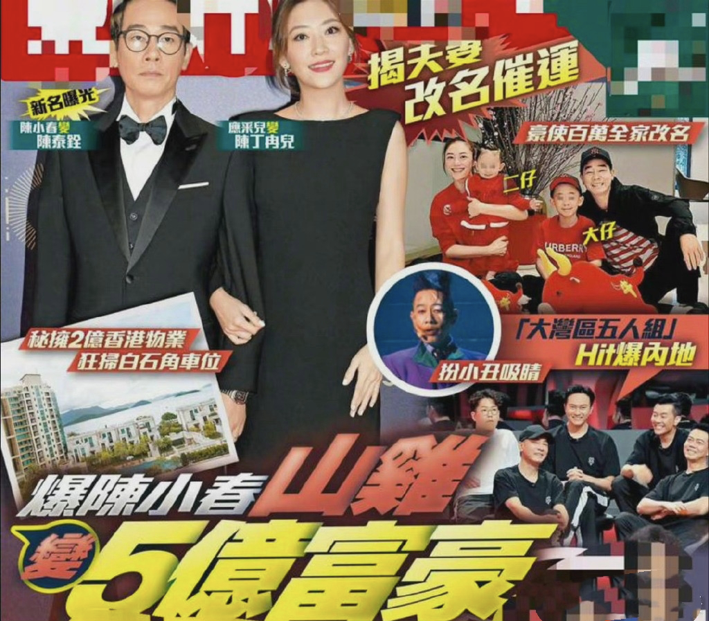 港媒曝陈小春应采儿花百万改名催运，现夫妻同姓，春哥身家超5亿