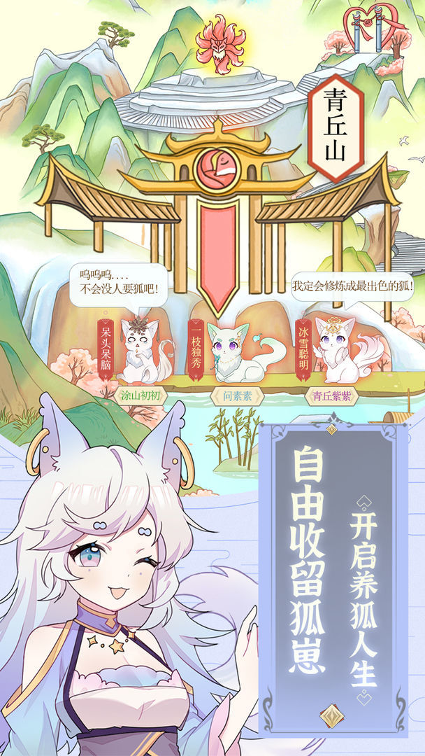我要养狐妖：情仇虐恋，千种情缘等你触发