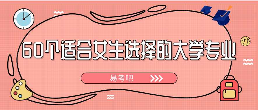 60个适合女生选择的大学专业
