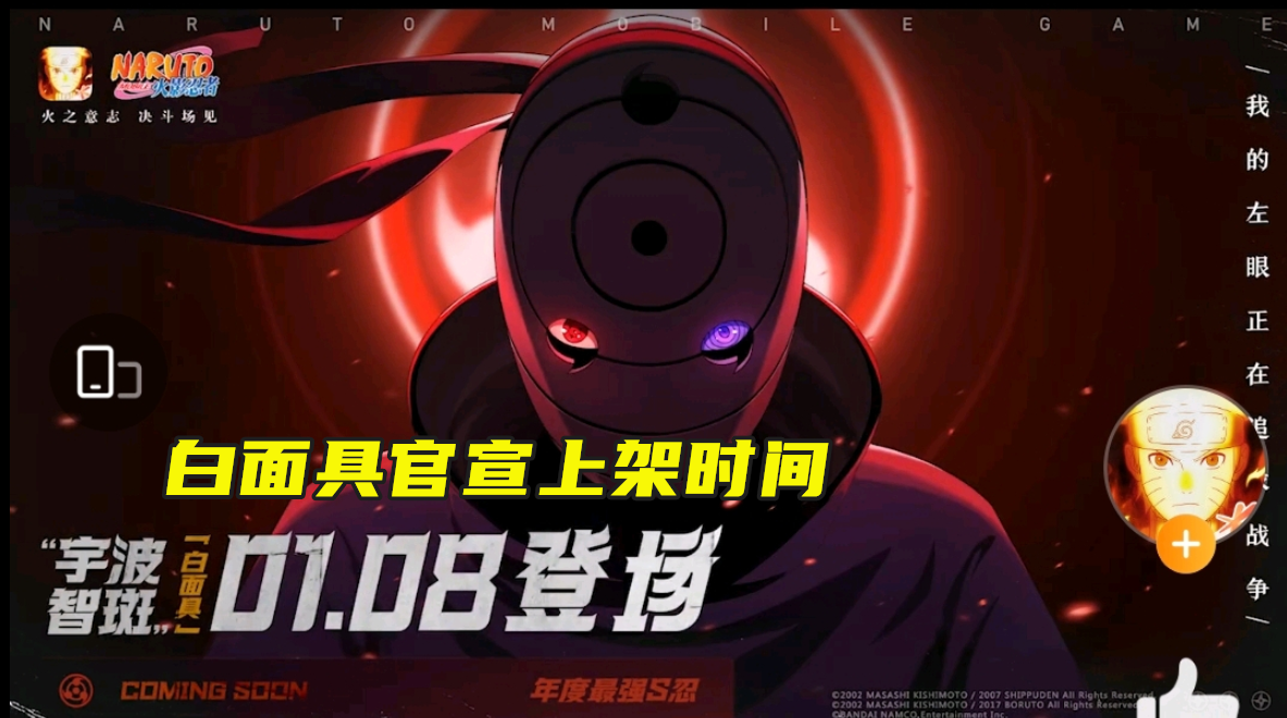 火影手游:白面具官宣上架时间,但海报上的标语引起玩家质疑