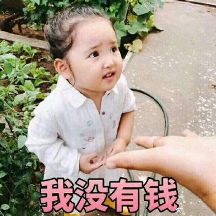 女孩哭穷表情包:别人都是用香奈儿包LV包宝格丽包,而我用表情包