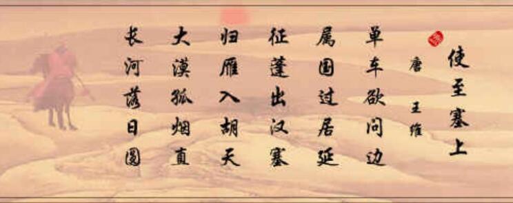 秋波带我学古诗《使至塞上》唐 王维