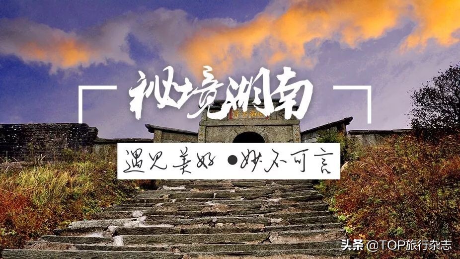 真正的湖湘秘境，被上苍厚待的湘中小城，一边田园牧歌让你放松，一边惊险刺激让你放飞