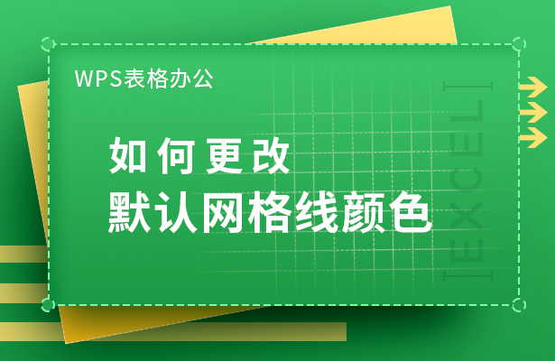 wps如何设置表格颜色(WPS表格办公—如何更改默认网格线颜色)