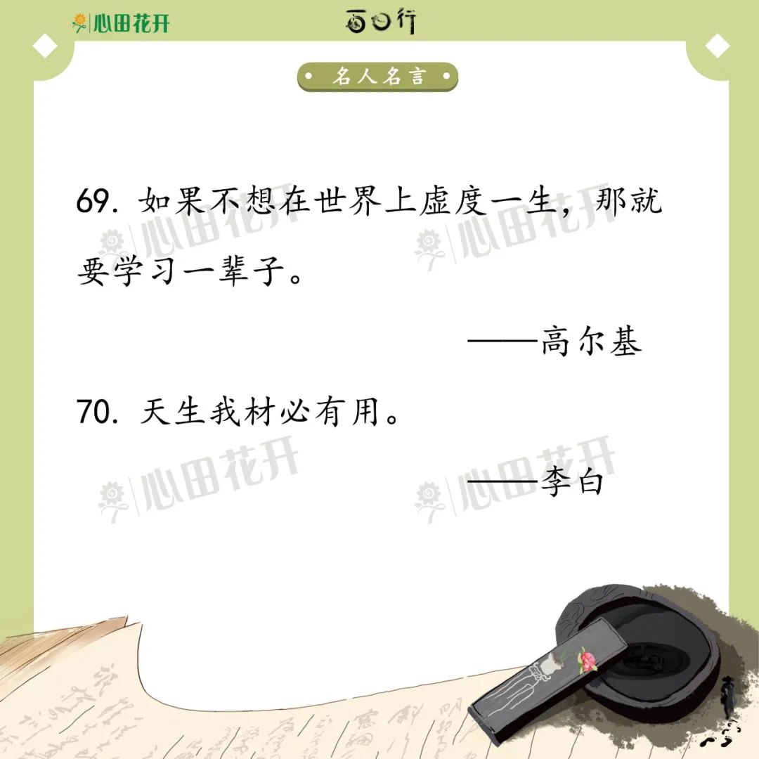 干货 | 100句名人名言，帮助孩子培养好品质，提升写作能力