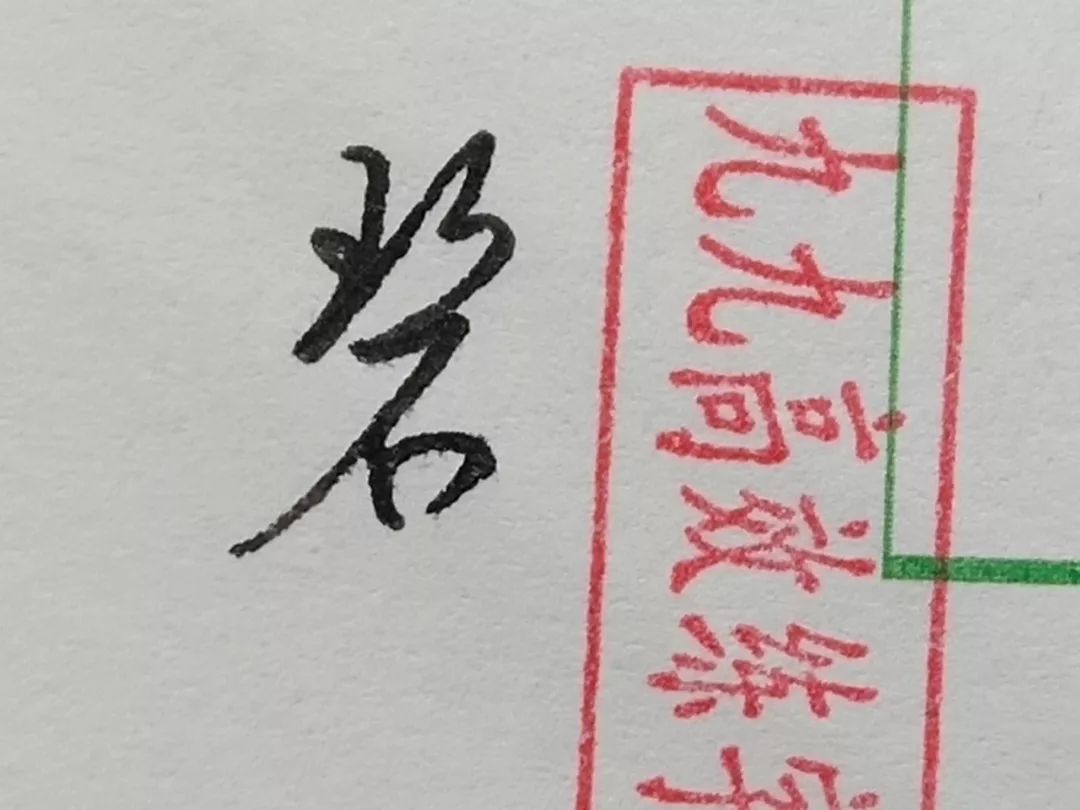 难写的字系列之职、碧、横