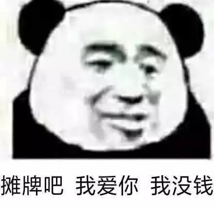 熊猫头表情包：今天就是情人节，提醒一下我是单身