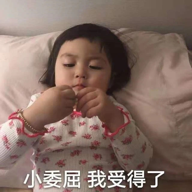 表情包：小委屈，我受得了