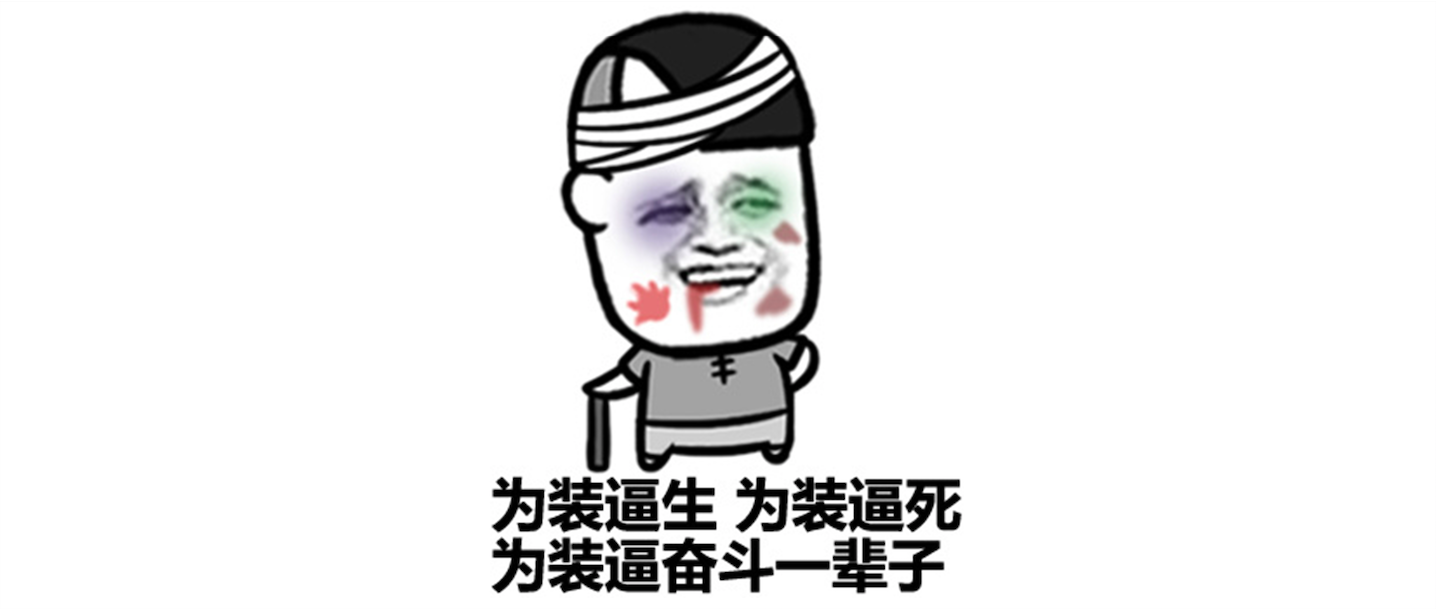 凡尔赛文学大师的自我修养