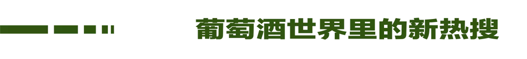 「小农香槟」的流行顺应了人们对「田园梦」的幻想吗？