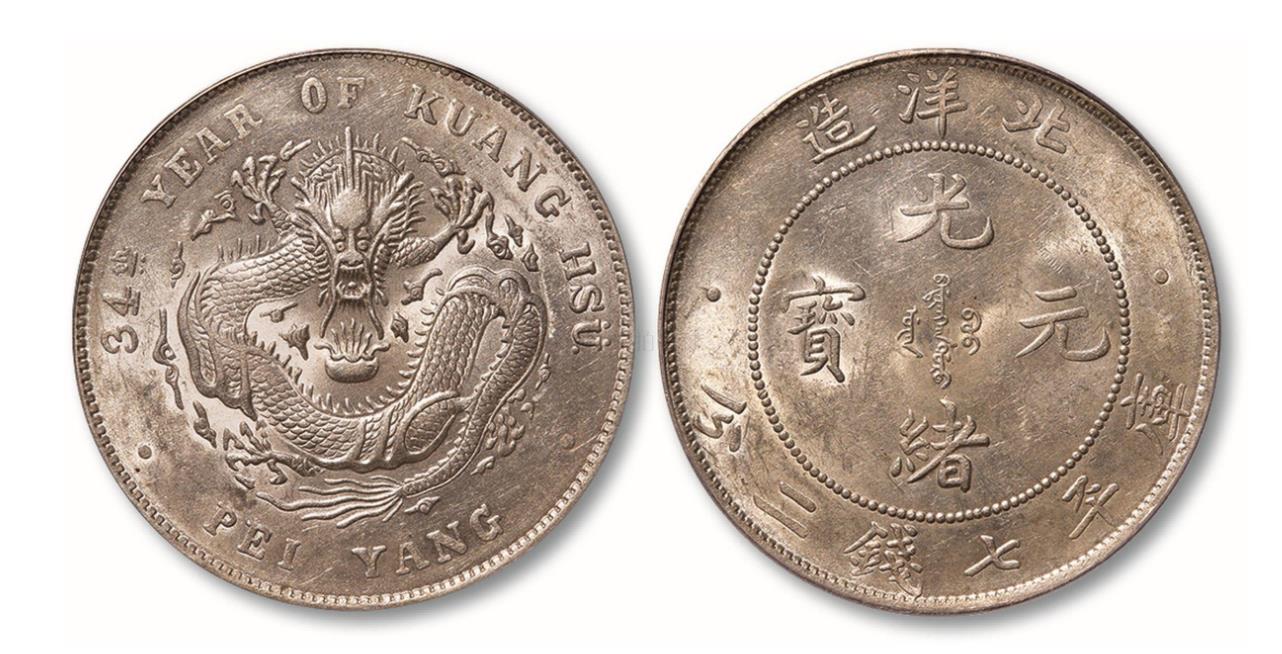北洋造光绪元宝值多少钱龙洋银元存世量最大的品种