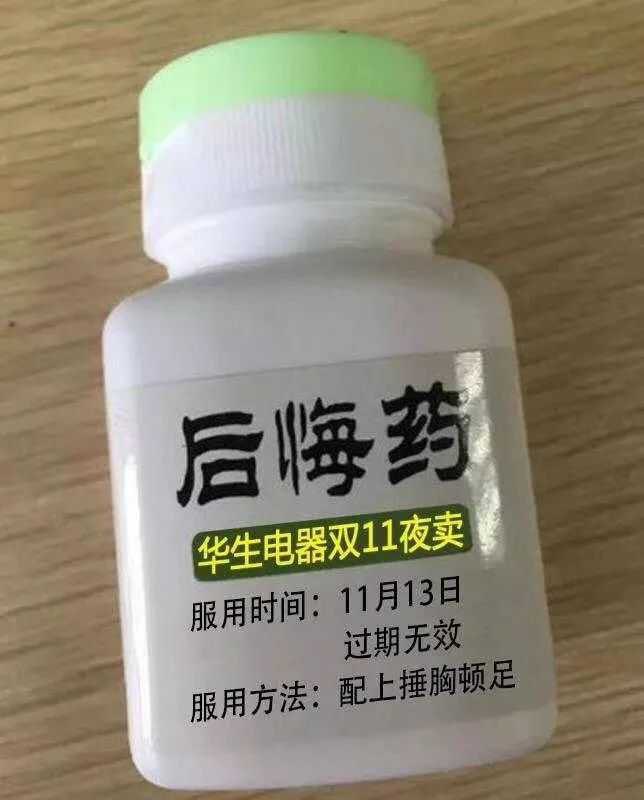 关于后悔药的表情包大全