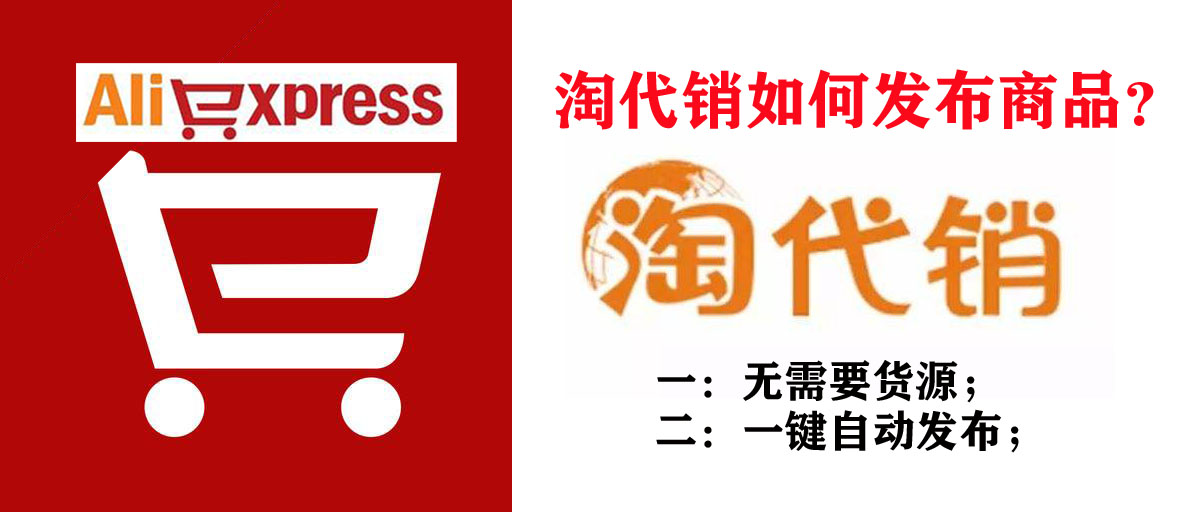 不用货源，速卖通的淘代销发布产品轻松代销淘宝及天猫的货品？