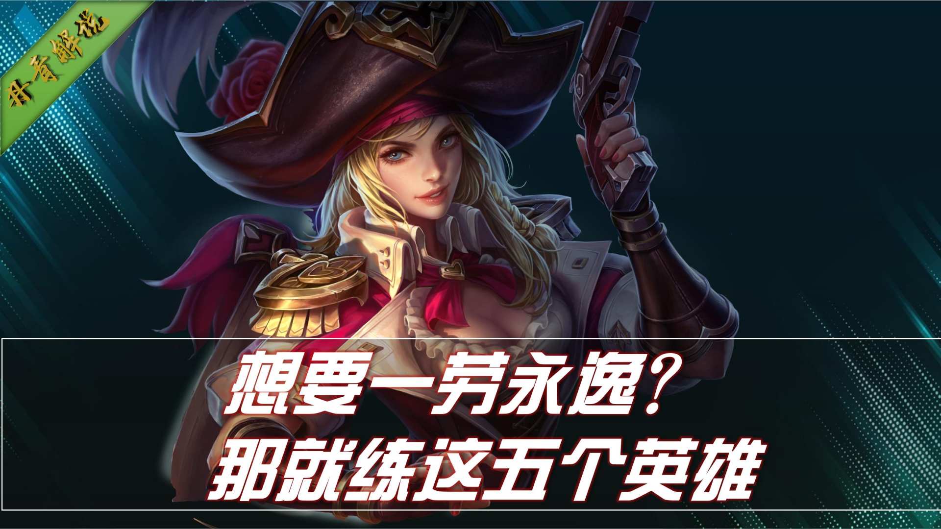 练什么英雄能一劳永逸？就选这五位，包含各个位置，一步就到位