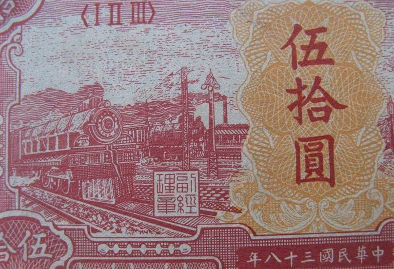 第一套人民币“十大珍品”之伍拾圆红火车大桥收藏价值有多高？