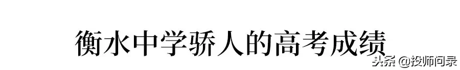 你的成绩在衡水中学能排多少名？近5年衡中排名与对应考取大学数据