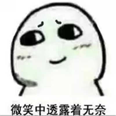 无奈的表情包