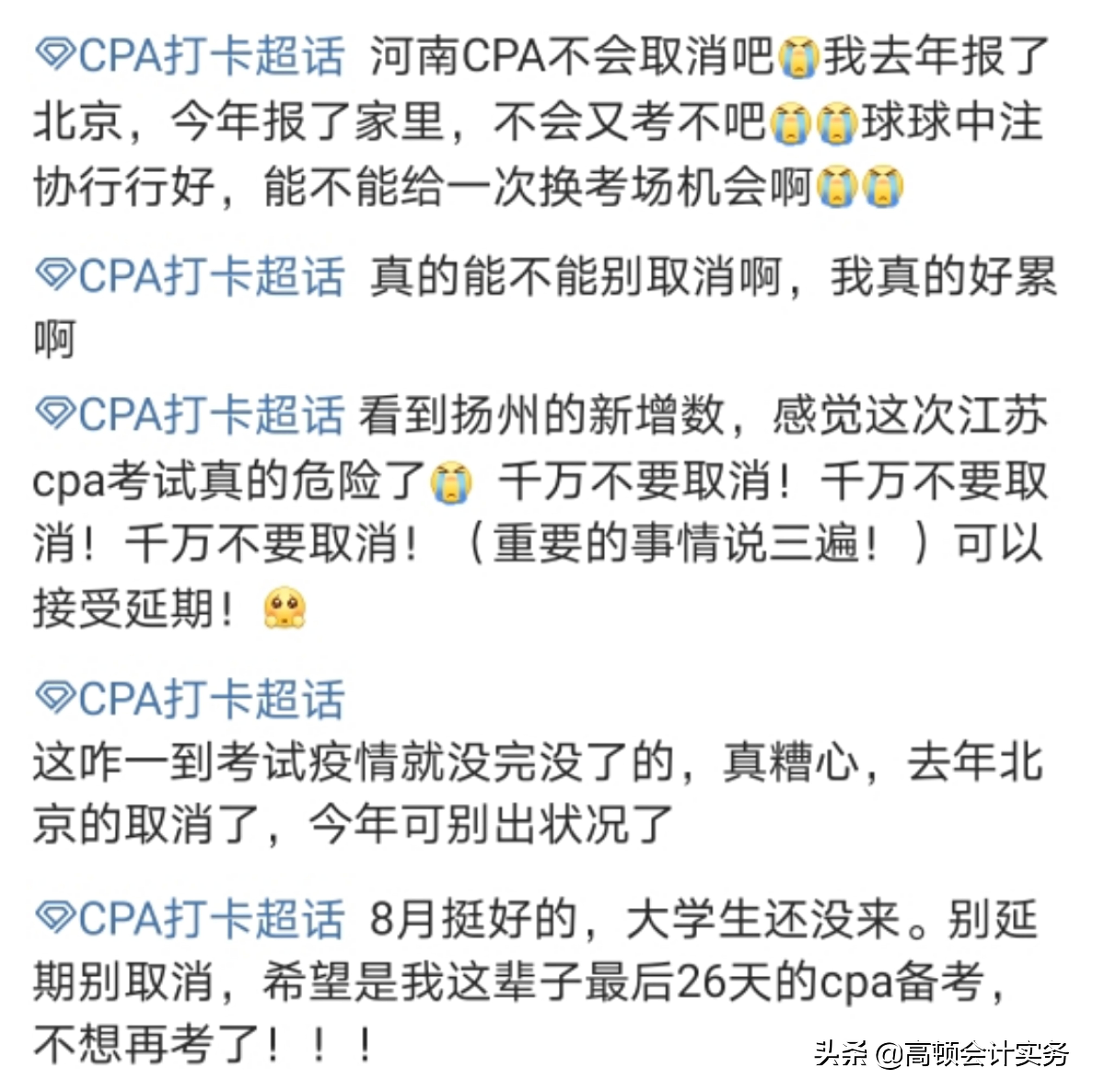 注会延期、取消？考虑过这些考生的感受吗？