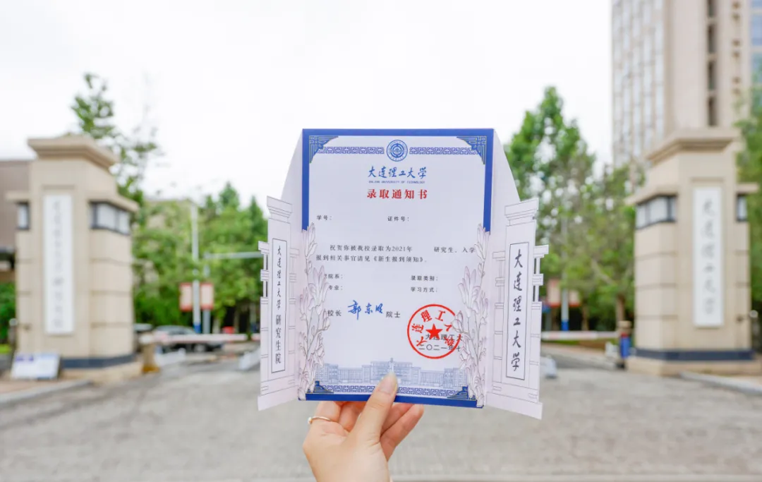 @新DUTers：你的录取通知书已经寄出