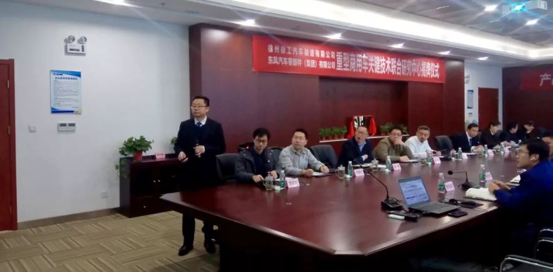 东风零部件、徐工汽车联合技术研究中心揭牌