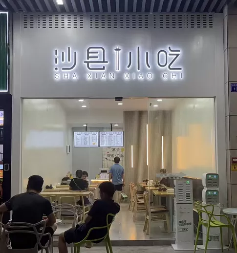 沙县小吃,新门店设计变高级?!网友:是我吃不起的样子