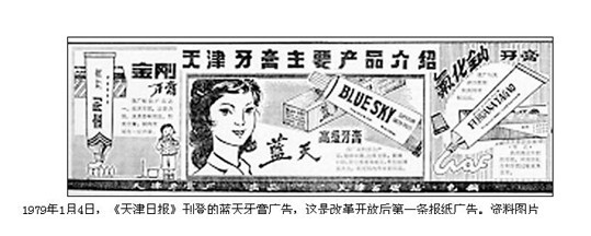 改革开放之后第一则商业广告登上报纸，图片是手绘，产品还很贵