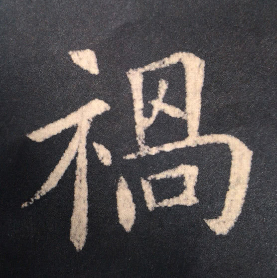 提手旁字(正宗歐體