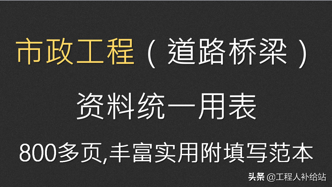 市政工程（道路桥梁）资料统一用表,800多页,丰富实用附填写范本