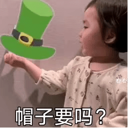黄夏温套路表情包在？出来领礼物