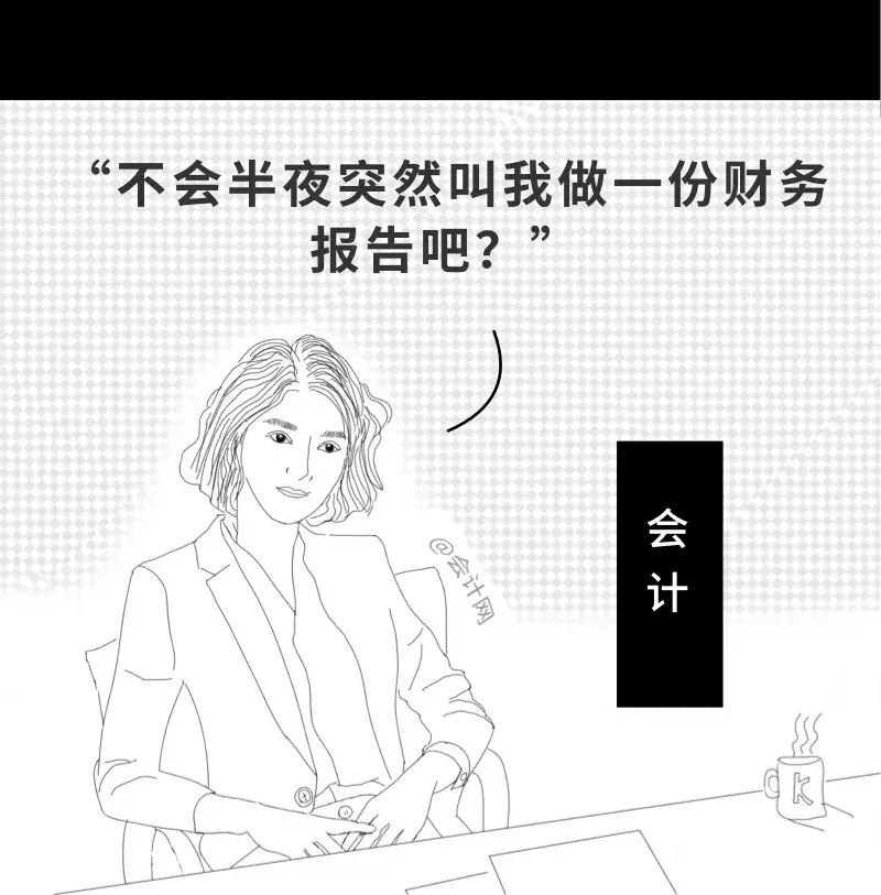 会计入职前和入职后，这个漫画太真实了，哈哈哈哈哈......
