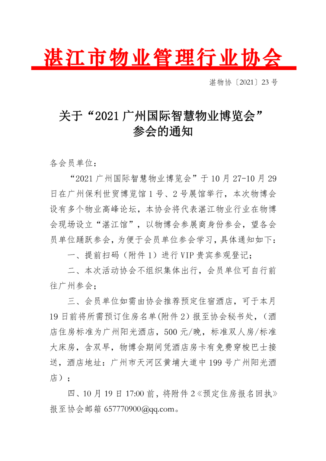 关于“2021广州国际智慧物业博览会”参会的通知