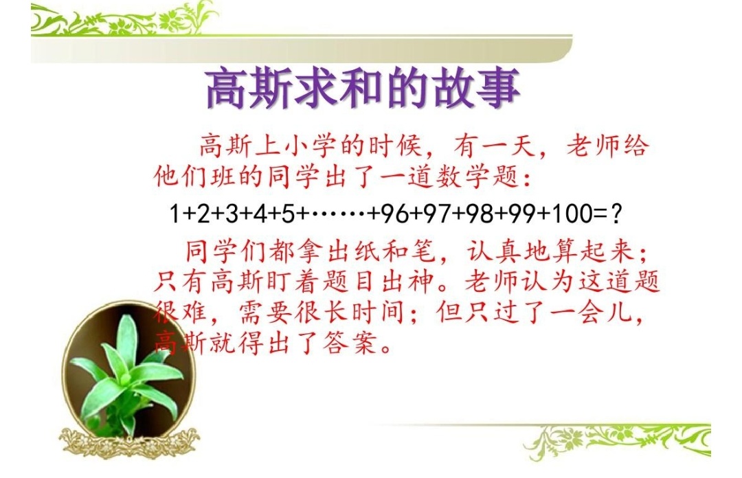 数学王子高斯:广为流传的故事