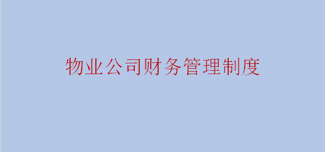 物业公司为适应发展方向做的《财务管理制度》！21页1万余字