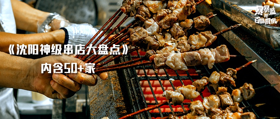 沈阳人：它们比鸡架更令人心动，随便一家都能封神…