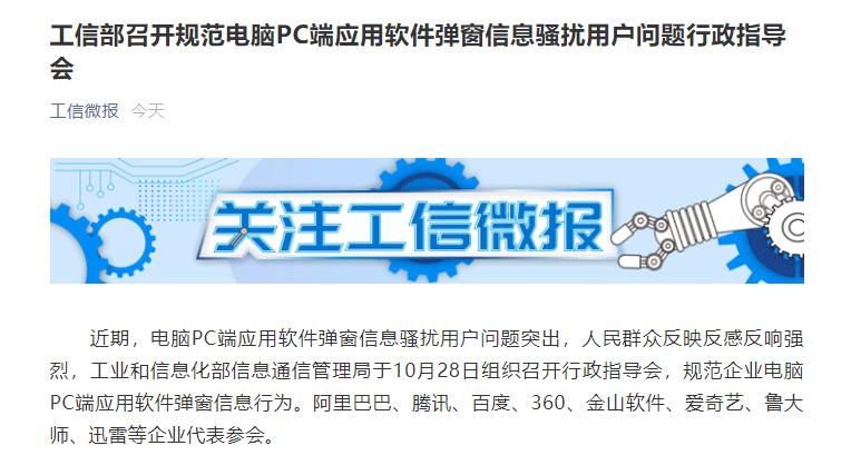 工信部召開規(guī)范電腦軟件彈窗信息行為行政指導(dǎo)會