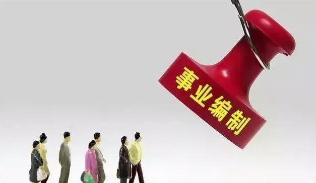 事业单位合同工（事业单位取消编制改为）